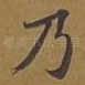 乃