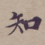 知