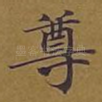 尊