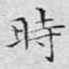 时