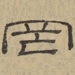 罔