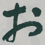 於