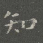 知