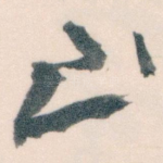 至