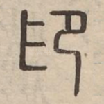 印