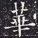 华