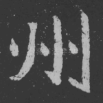 州