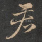 君