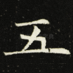 五