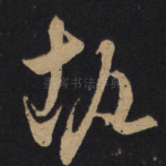 执