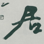 居