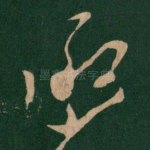 承