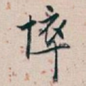 悴