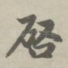启