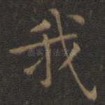 我