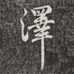 泽