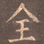 金