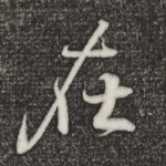 在