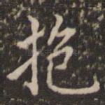 抱