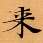 来
