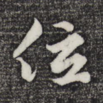 位
