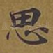 思
