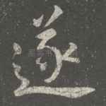 遂