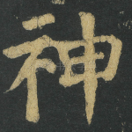 神