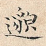邈