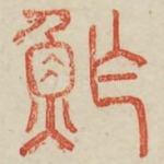 鲊