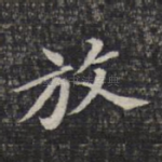 放