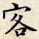客