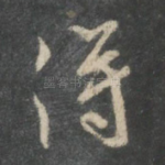 得