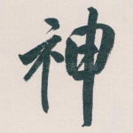 神