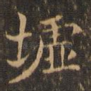 墟