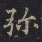 弥