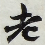 老
