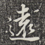 远