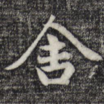 舍