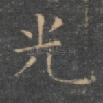 光