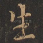 生