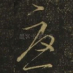 忧