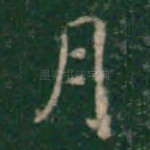 月