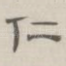 仁