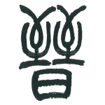 晋