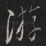 游