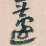 蘧