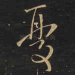 忧