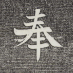 奉