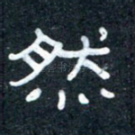 然